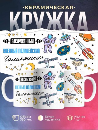Заслуженный военный полицейский галактики