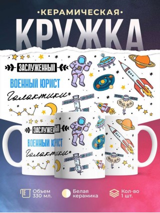 Заслуженный военный юрист галактики