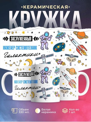 Заслуженный инженер системотехник галактики