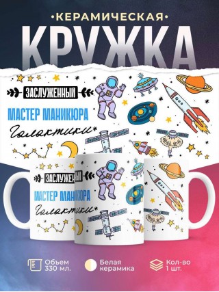 Заслуженный мастер маникюра галактики