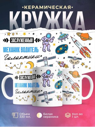 Заслуженный механик водитель галактики