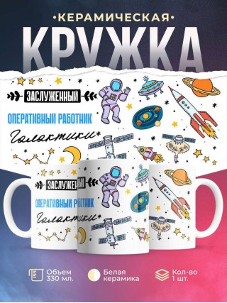 Заслуженный оперативный работник галактики