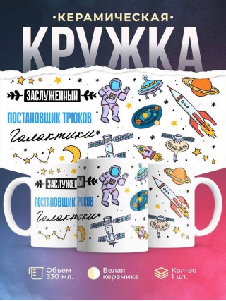 Заслуженный постановщик трюков галактики