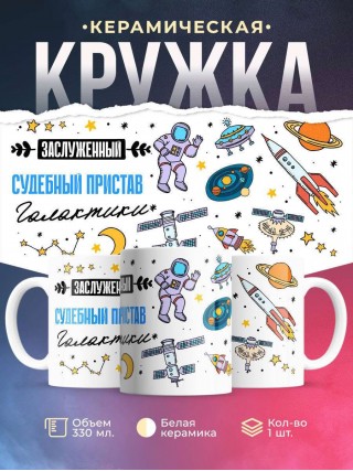 Заслуженный судебный пристав галактики