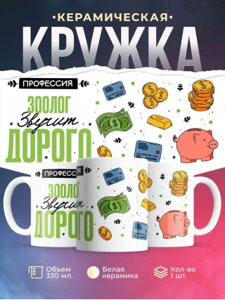 Профессия зоолог звучит дорого