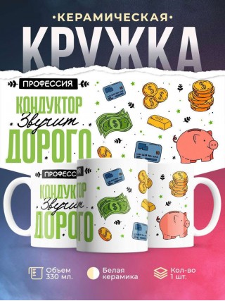Профессия кондуктор звучит дорого
