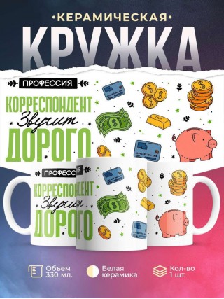 Профессия корреспондент звучит дорого