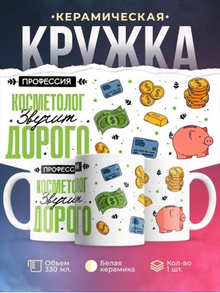 Профессия косметолог звучит дорого