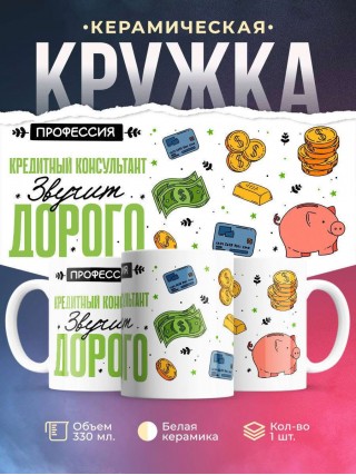 Профессия кредитный консультант звучит дорого