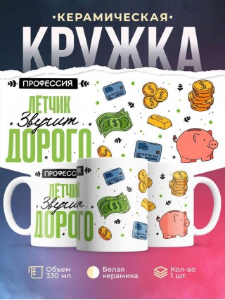 Профессия лётчик звучит дорого