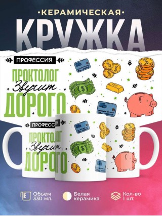 Профессия проктолог звучит дорого