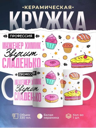 Профессия инженер химик звучит сладенько