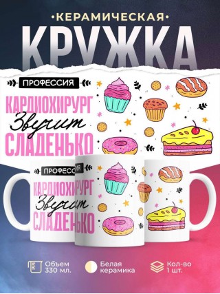 Профессия кардиохирург звучит сладенько