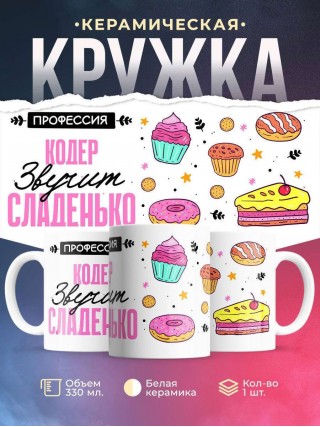 Профессия кодер звучит сладенько