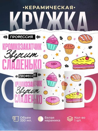 Профессия кромкозакатчик звучит сладенько