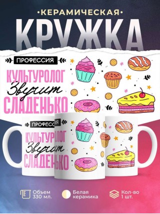 Профессия культуролог звучит сладенько