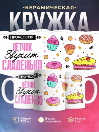 Профессия лётчик звучит сладенько