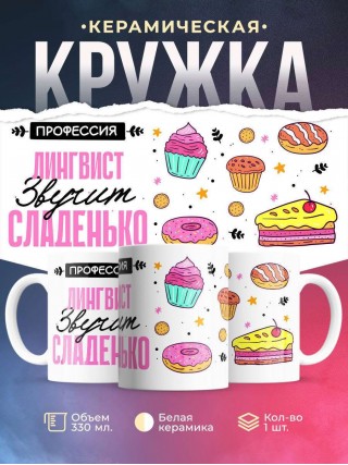 Профессия лингвист звучит сладенько