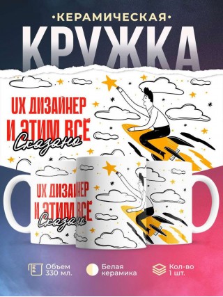 Ux дизайнер и этим все сказано