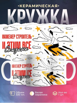 Инженер строитель и этим все сказано