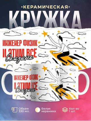 Инженер физик и этим все сказано