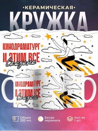 Кинодраматург и этим все сказано