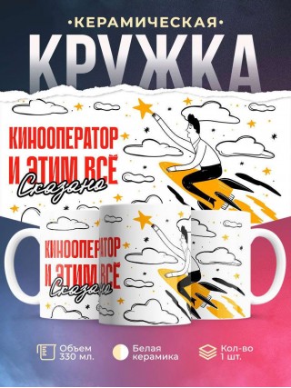 Кинооператор и этим все сказано