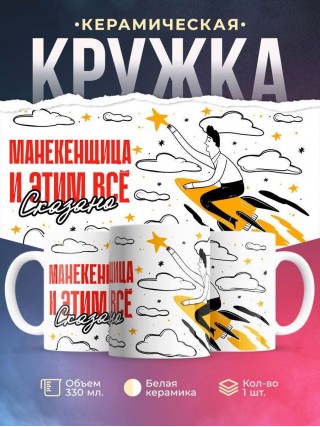 Манекенщица и этим все сказано