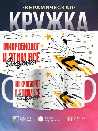 Микробиолог и этим все сказано