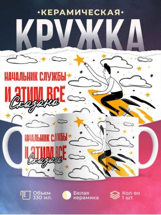 Начальник службы и этим все сказано