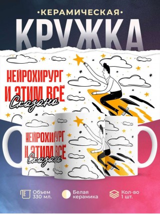 Нейрохирург и этим все сказано