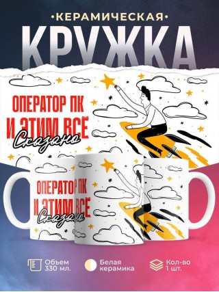 Оператор пк и этим все сказано