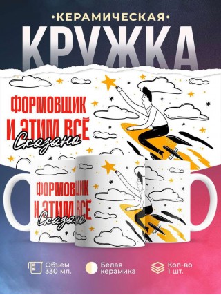 Формовщик и этим все сказано