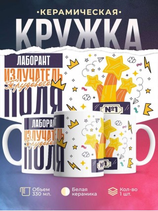 Лаборант излучатель трудового поля