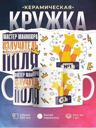 Мастер маникюра излучатель трудового поля