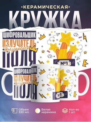 Шифровальщик излучатель трудового поля