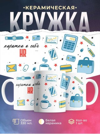 Коротко о себе hr