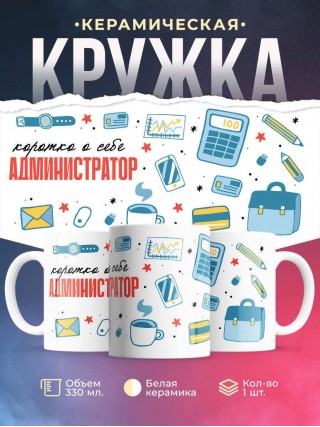 Коротко о себе администратор