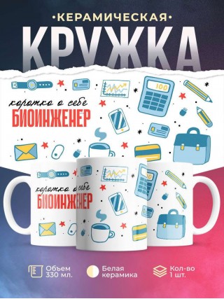 Коротко о себе биоинженер