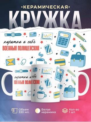 Коротко о себе военный полицейский