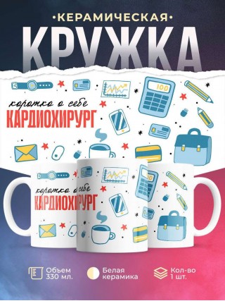 Коротко о себе кардиохирург