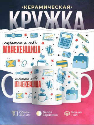 Коротко о себе манекенщица