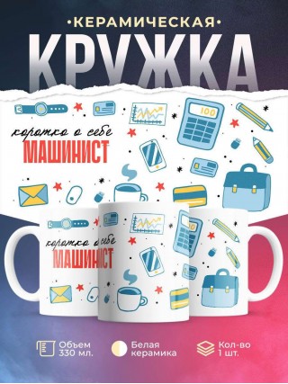 Коротко о себе машинист