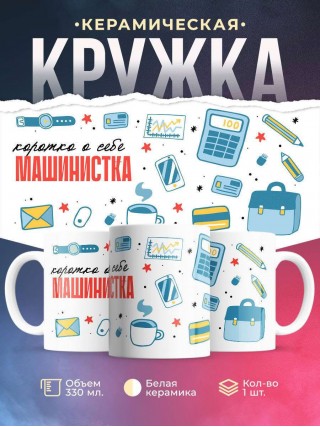 Коротко о себе машинистка