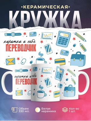 Коротко о себе переводчик