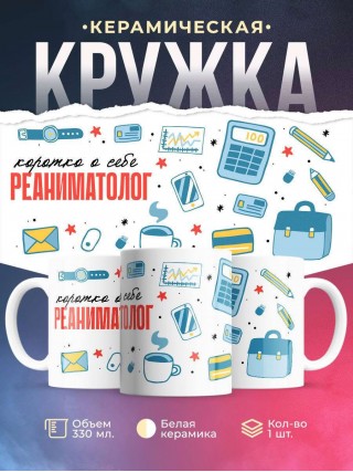 Коротко о себе реаниматолог