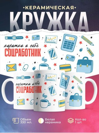 Коротко о себе соцработник