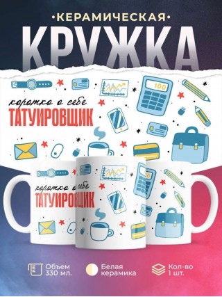 Коротко о себе татуировщик