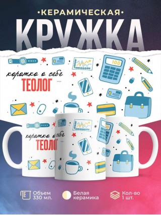 Коротко о себе теолог