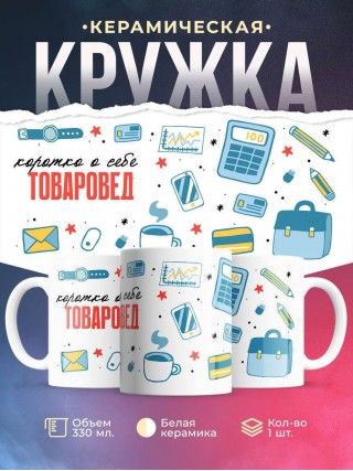Коротко о себе товаровед
